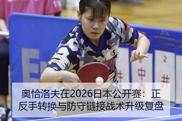 ao-qia-luo-fu-zai-ri-ben-gong-kai-sai-zheng-fan-shou-zhuan-huan-yu-fang-shou-lian-jie-zhan-shu-sheng-ji-fu-pan-2-576.jpg
